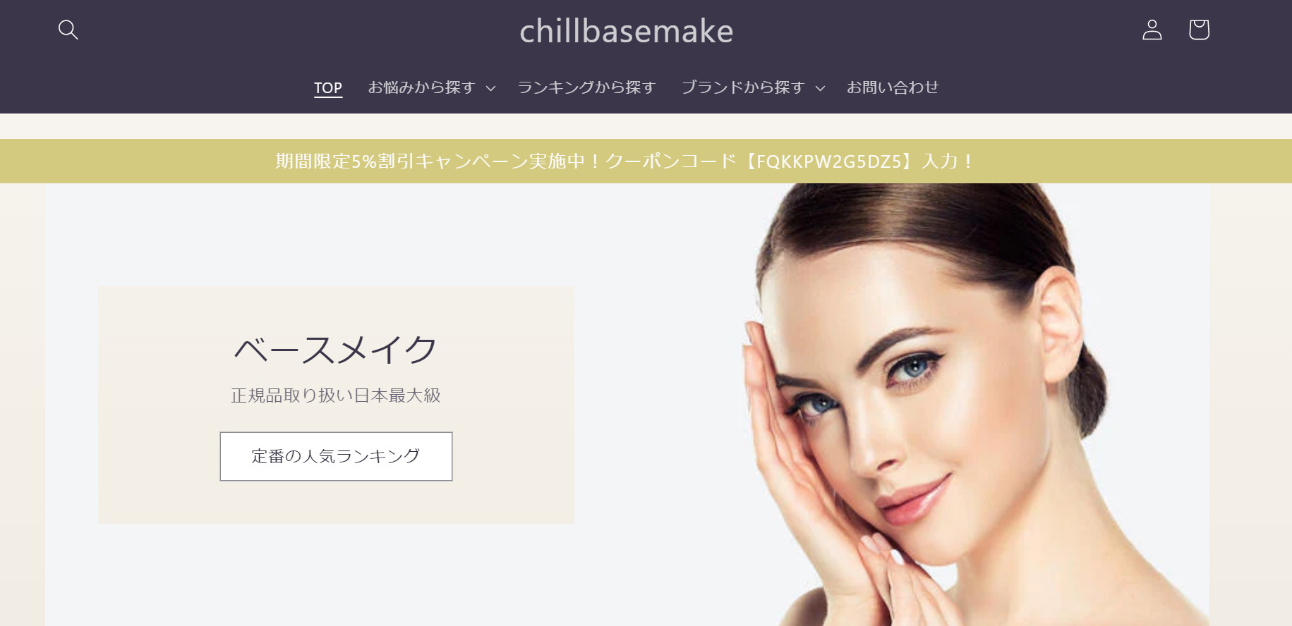 東京秘密クリニックと提携したオンラインショップ「チルベースメイク」2月27日(月)開設！
